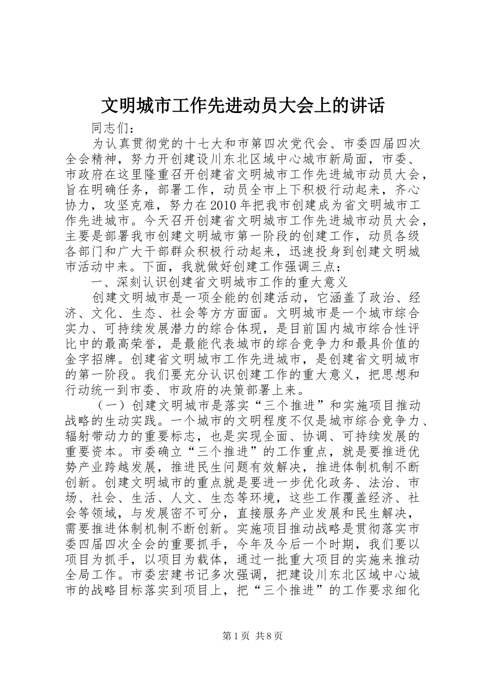 文明城市工作先进动员大会上的讲话发言_第1页
