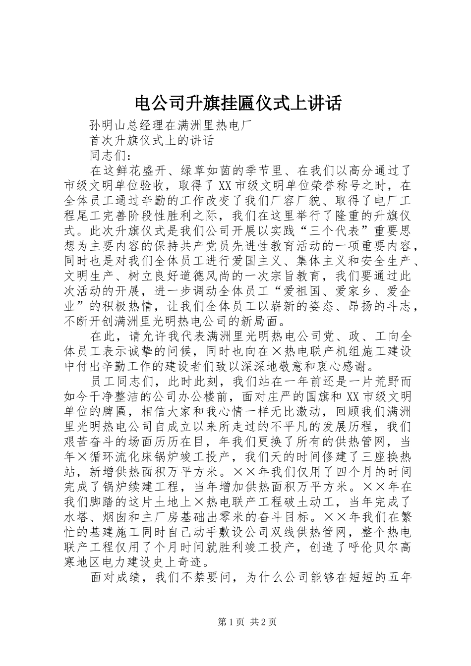 电公司升旗挂匾仪式上讲话发言_第1页