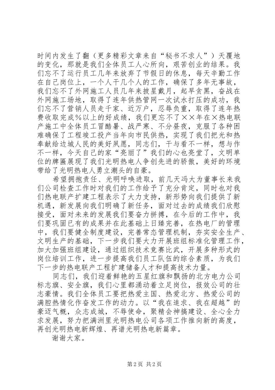 电公司升旗挂匾仪式上讲话发言_第2页