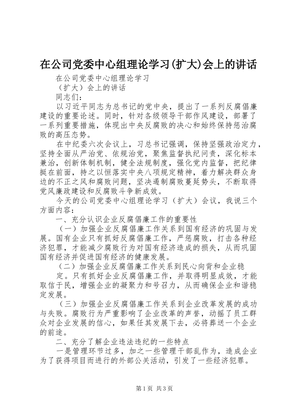 在公司党委中心组理论学习(扩大)会上的讲话发言_第1页