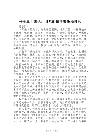 开学典礼讲话发言：用龙的精神来激励自己