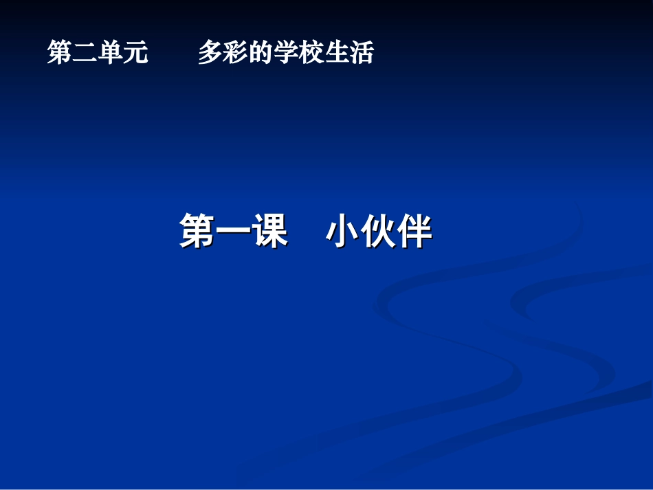 校园伙伴课件_第1页
