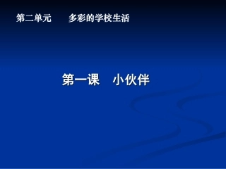 校园伙伴课件