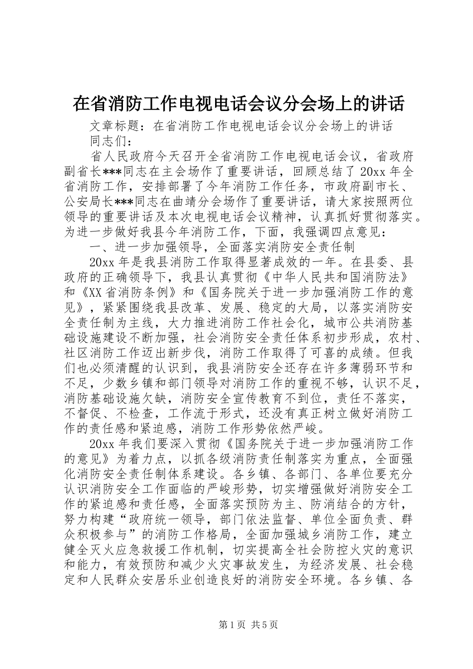 在省消防工作电视电话会议分会场上的讲话发言_第1页