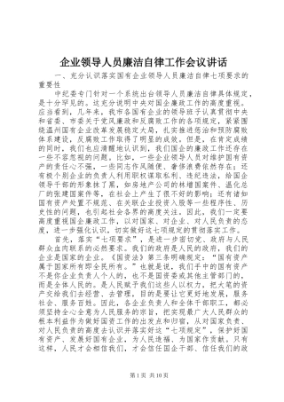 企业领导人员廉洁自律工作会议讲话发言
