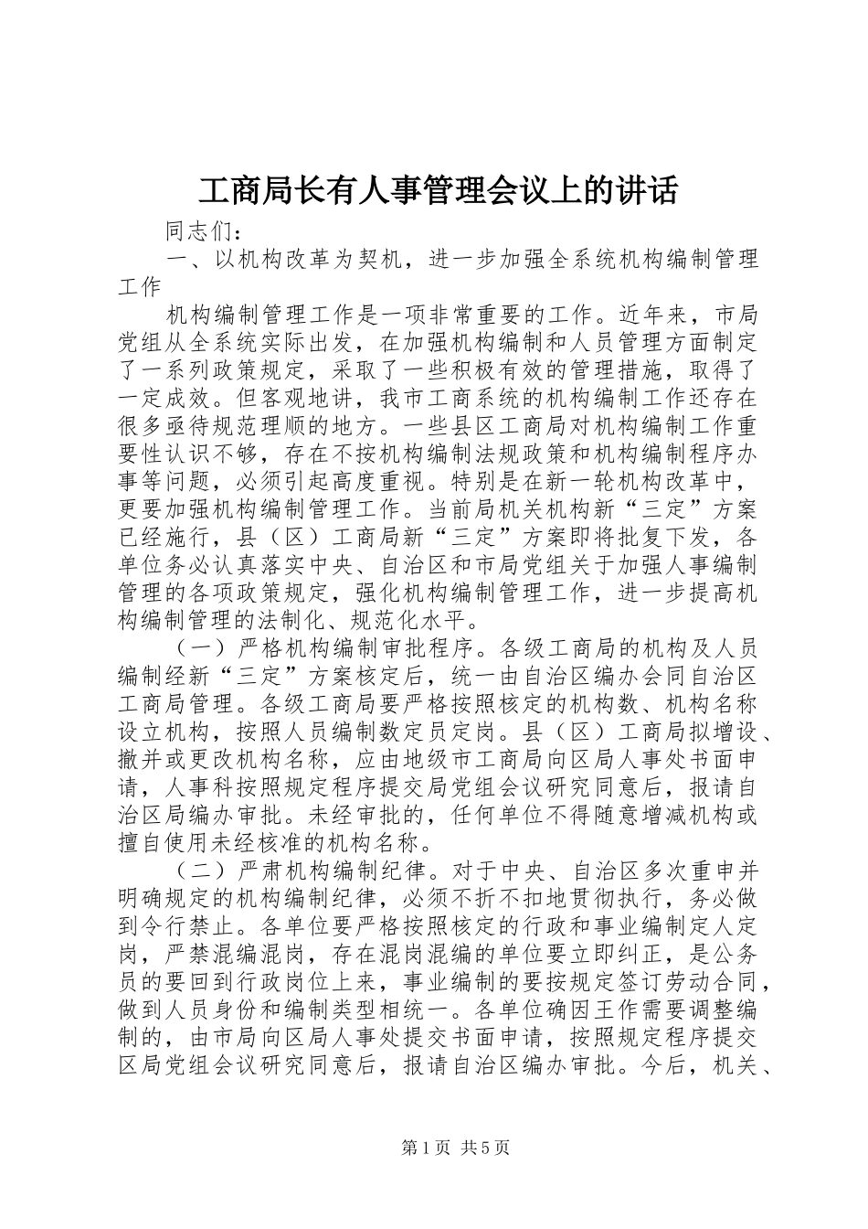 工商局长有人事管理会议上的讲话发言_第1页