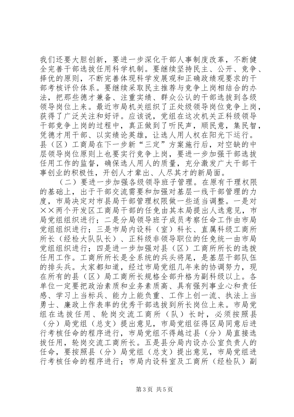 工商局长有人事管理会议上的讲话发言_第3页