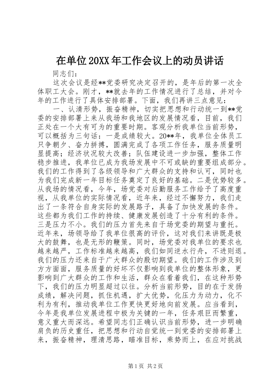 在单位20XX年工作会议上的动员讲话发言_第1页