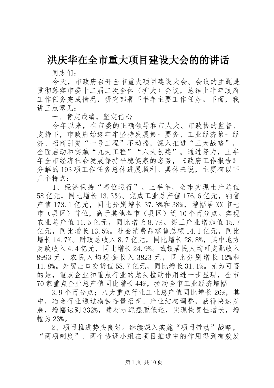 洪庆华在全市重大项目建设大会的的讲话发言_第1页