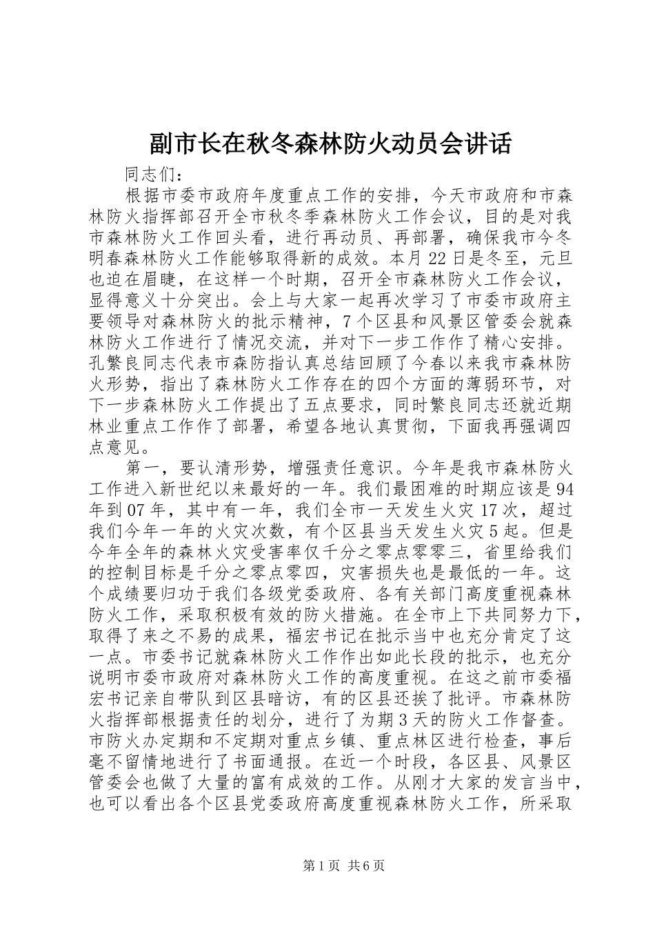 副市长在秋冬森林防火动员会讲话发言_第1页