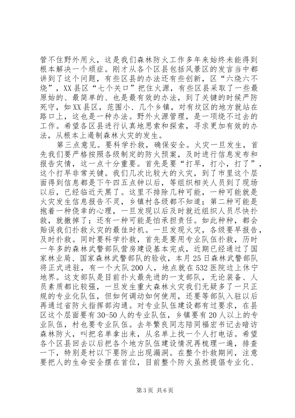 副市长在秋冬森林防火动员会讲话发言_第3页