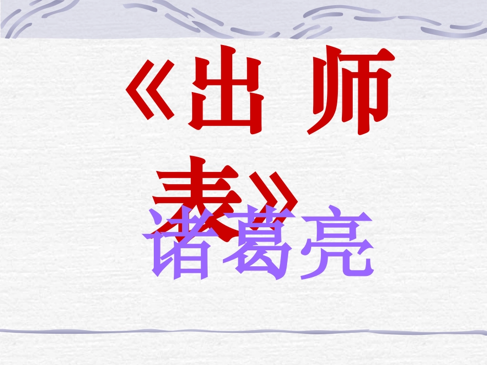 出师表 (5)_第3页