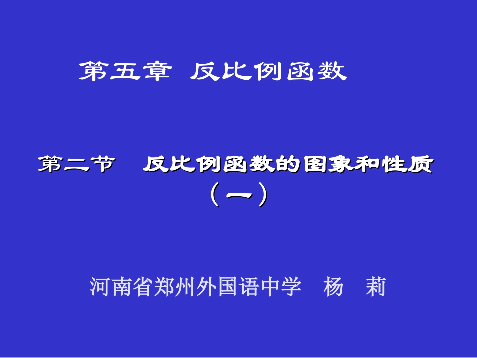反比例函数的图象与性质（一）演示文稿_第1页