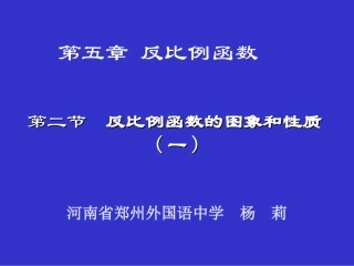 反比例函数的图象与性质（一）演示文稿
