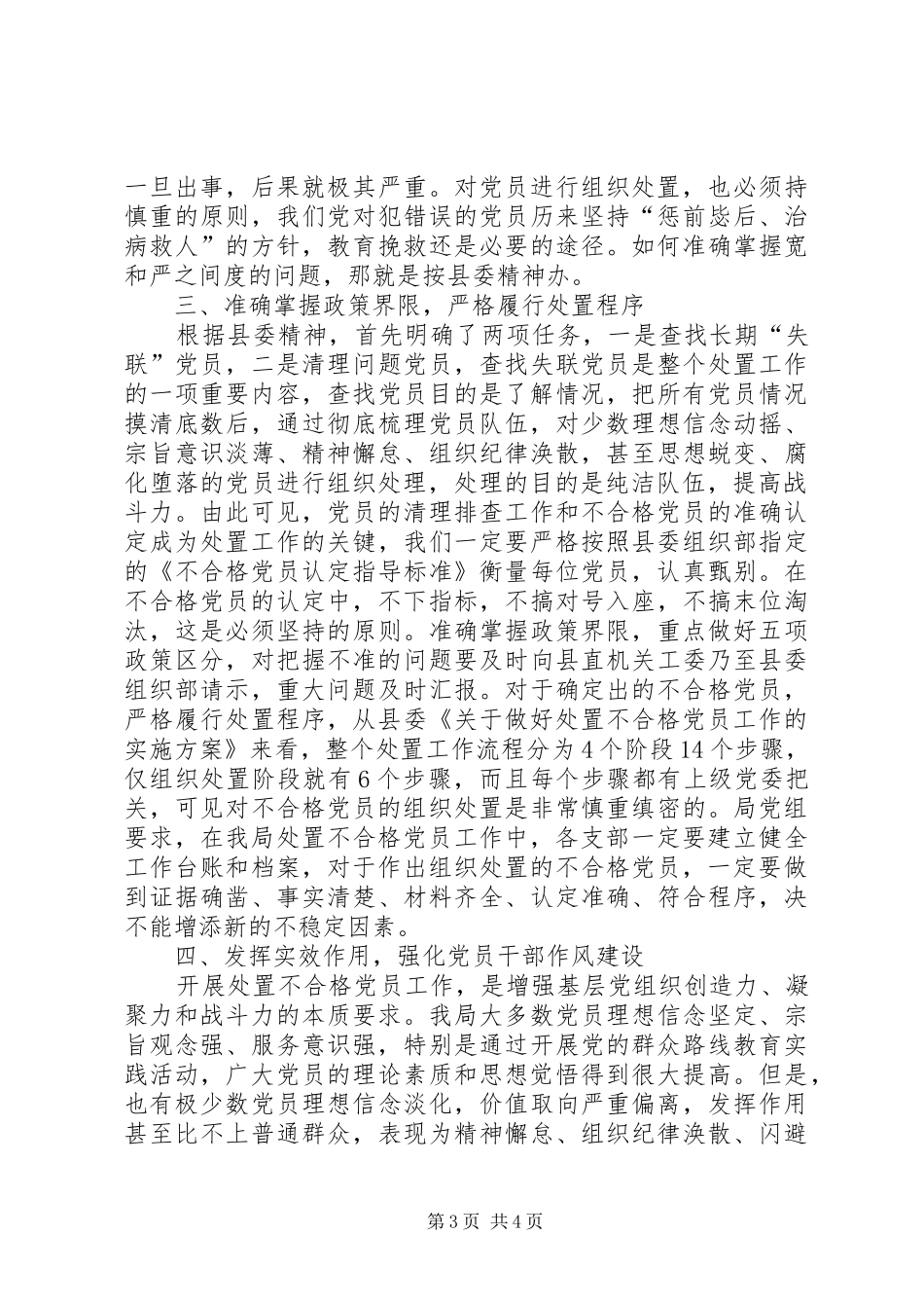 在处置不合格党员动员会讲话发言_第3页