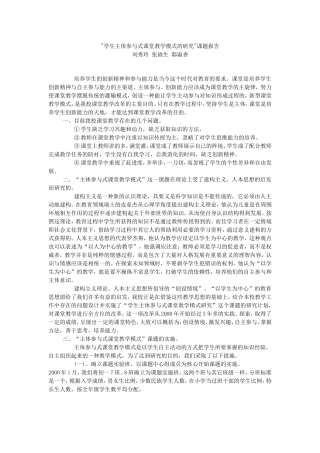 学生主体参与式课堂教学模式的研究