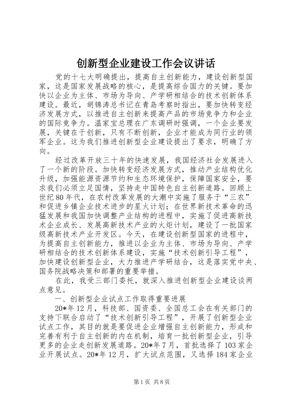 创新型企业建设工作会议讲话发言_第1页