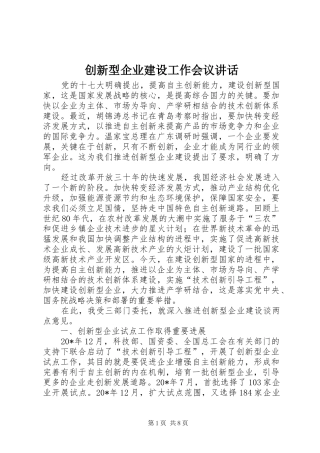 创新型企业建设工作会议讲话发言