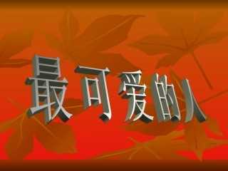 八年级历史下册第2课《最可爱的人》PPT课件