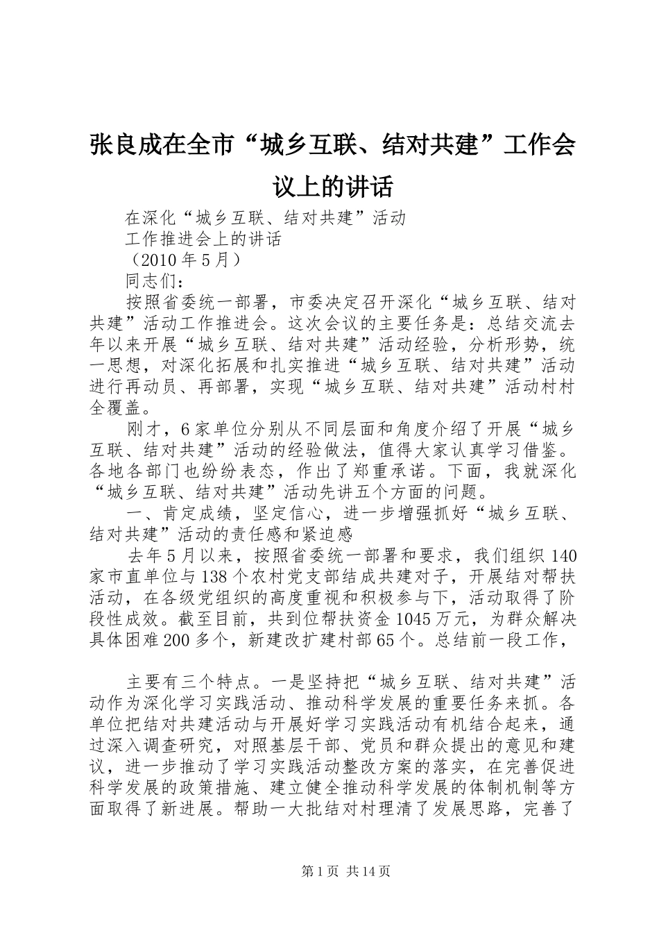 张良成在全市“城乡互联、结对共建”工作会议上的讲话发言_第1页