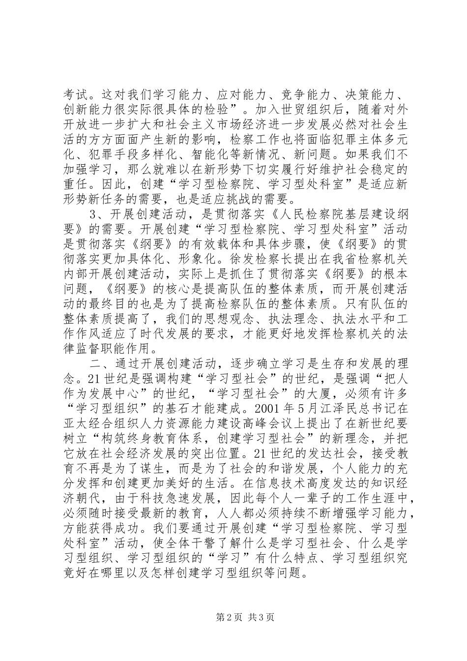 在创建“学习型检察院、学习型处科室”动员会上的讲话发言_第2页