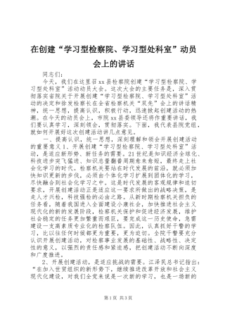 在创建“学习型检察院、学习型处科室”动员会上的讲话发言