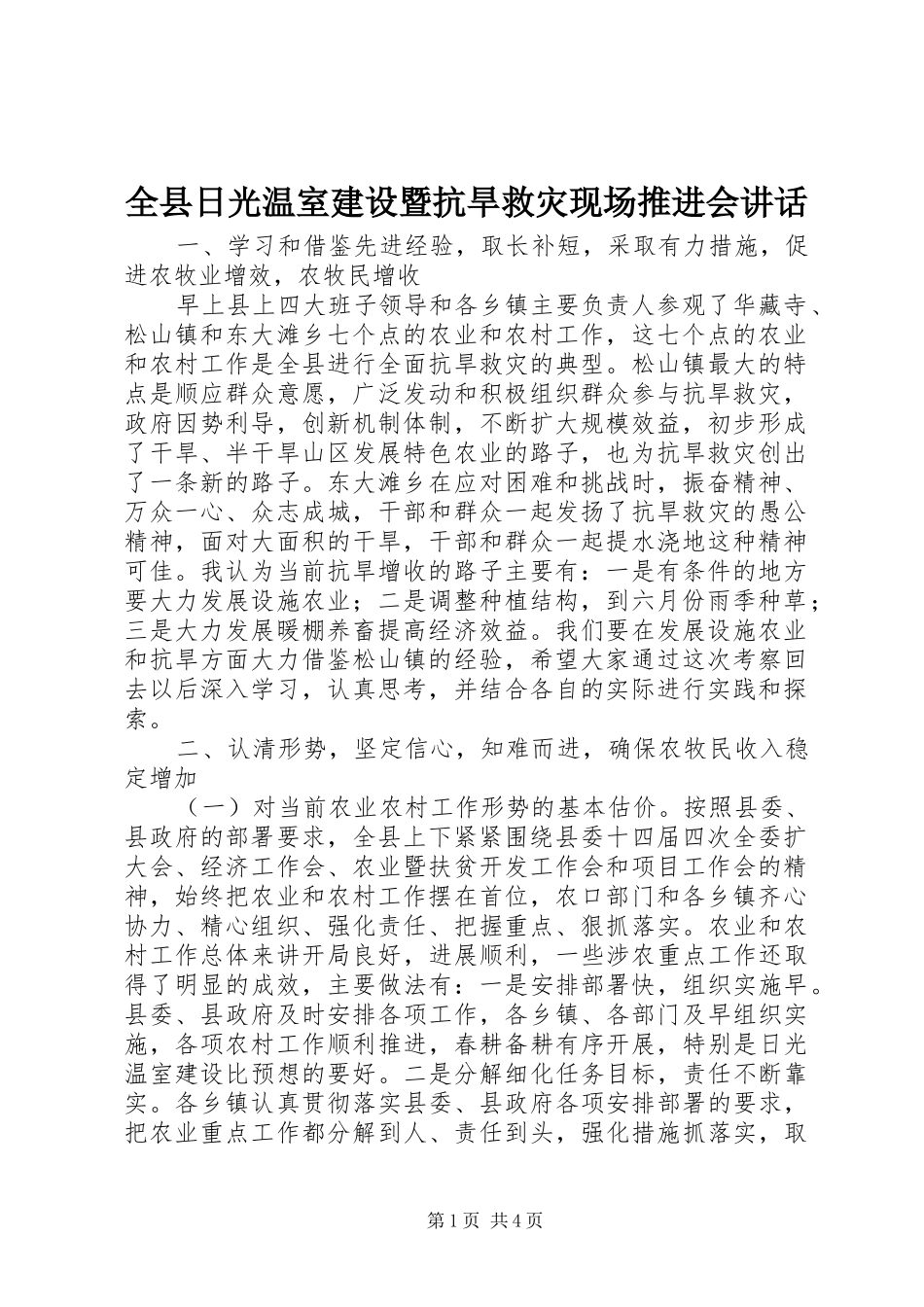 全县日光温室建设暨抗旱救灾现场推进会讲话发言_第1页