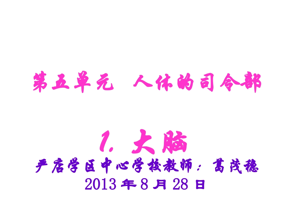 五年级科学下册第四单元人体的“司令部”4精心保护我的大脑第二课时课件_第1页