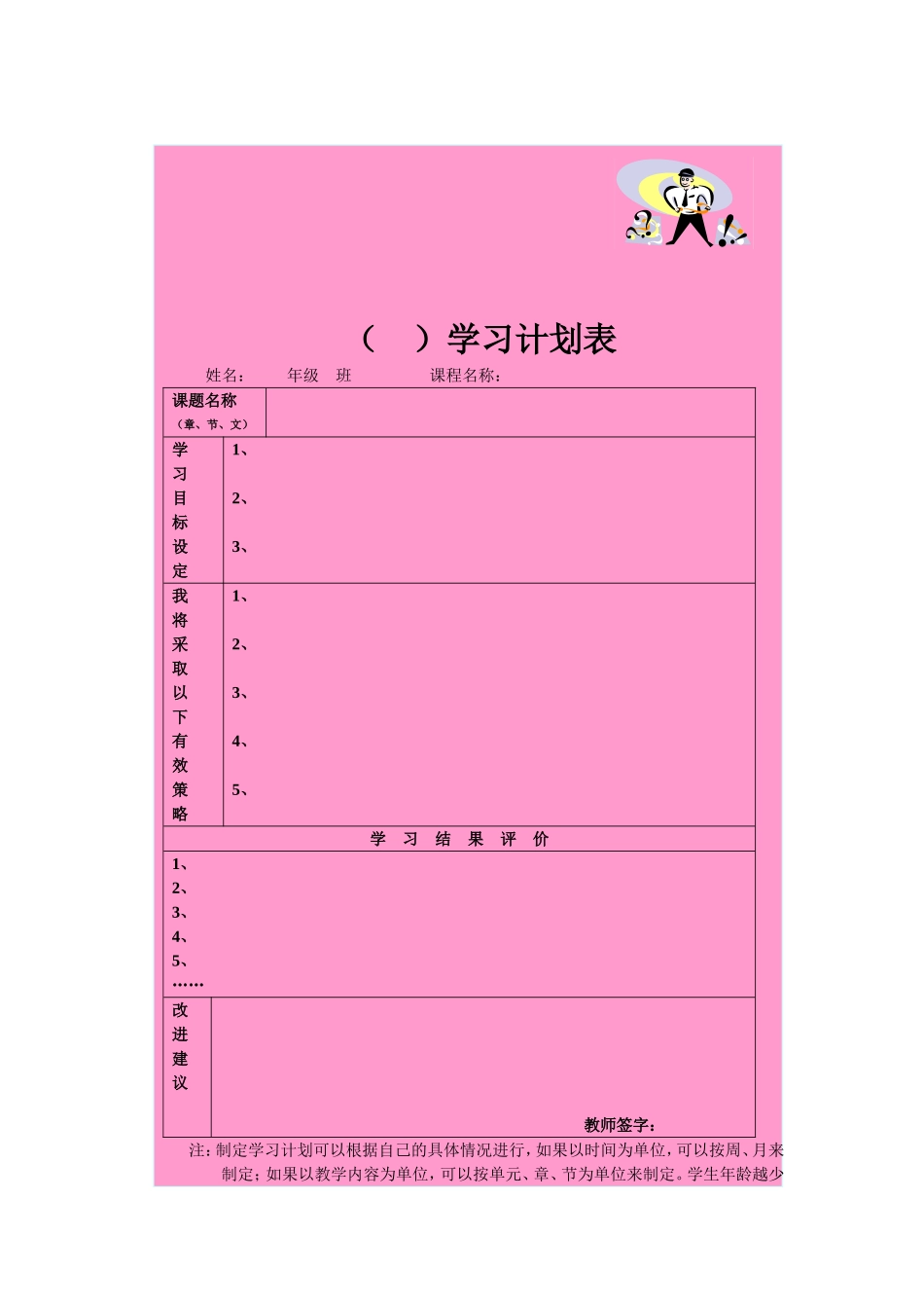 学习计划表表_第1页