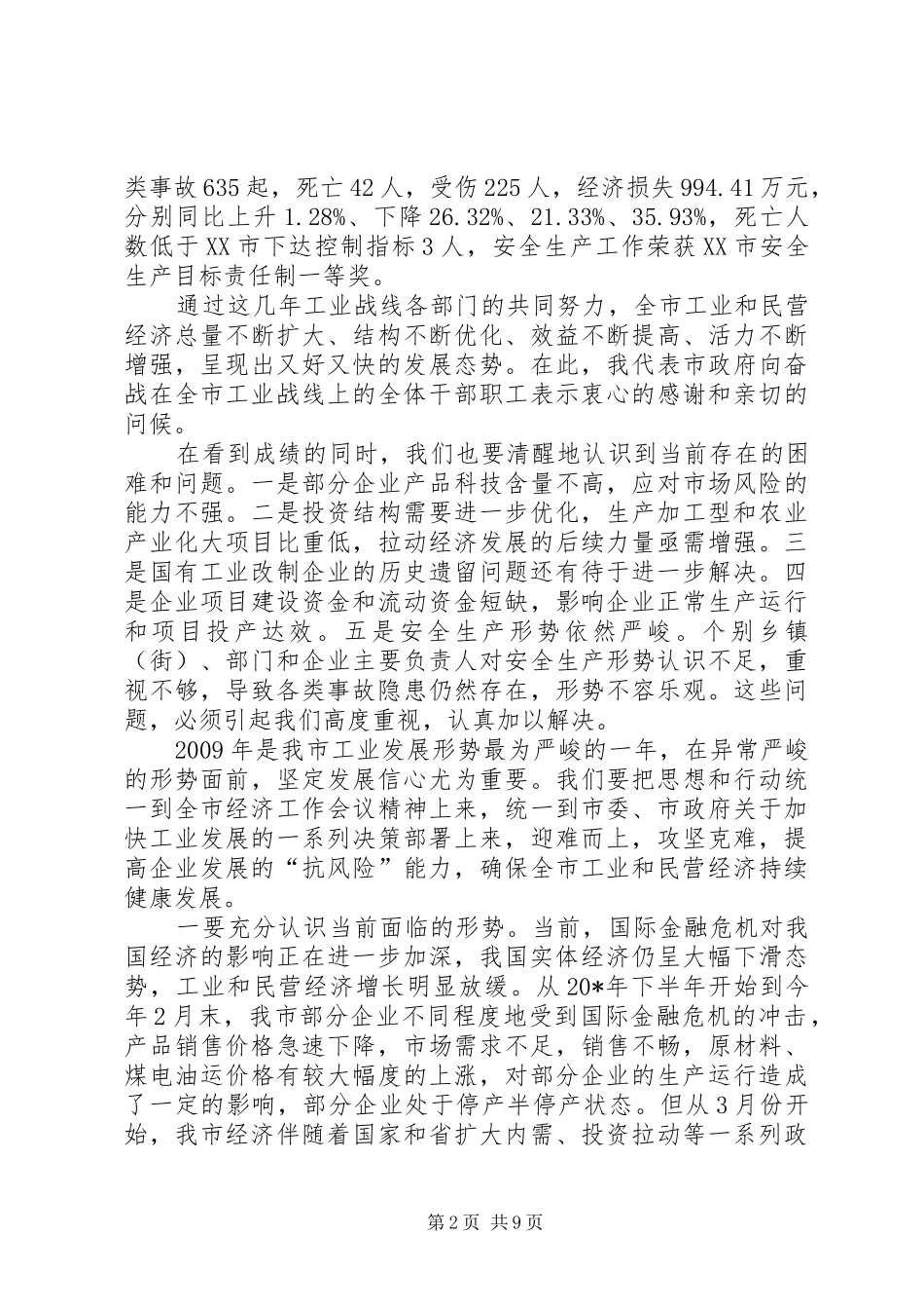 工业和民营经济安全生产工作会议讲话发言_第2页