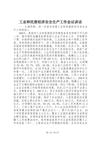 工业和民营经济安全生产工作会议讲话发言