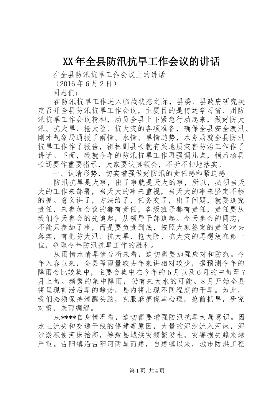XX年全县防汛抗旱工作会议的讲话发言_第1页