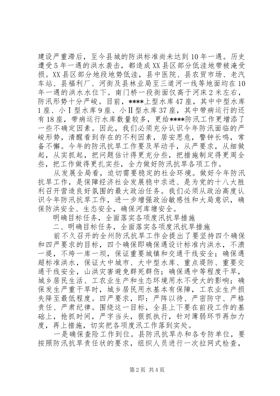 XX年全县防汛抗旱工作会议的讲话发言_第2页