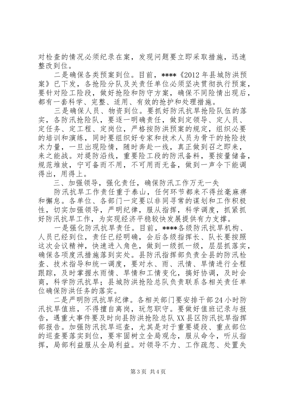 XX年全县防汛抗旱工作会议的讲话发言_第3页