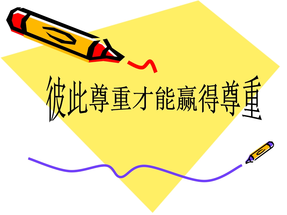 彼此尊重才能赢得尊重_第1页