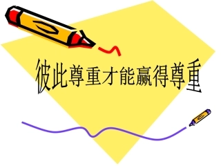 彼此尊重才能赢得尊重