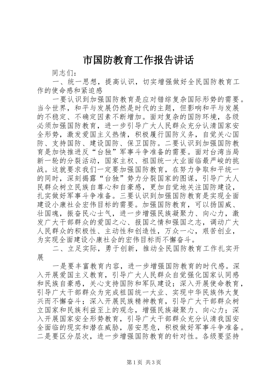 市国防教育工作报告讲话发言_第1页