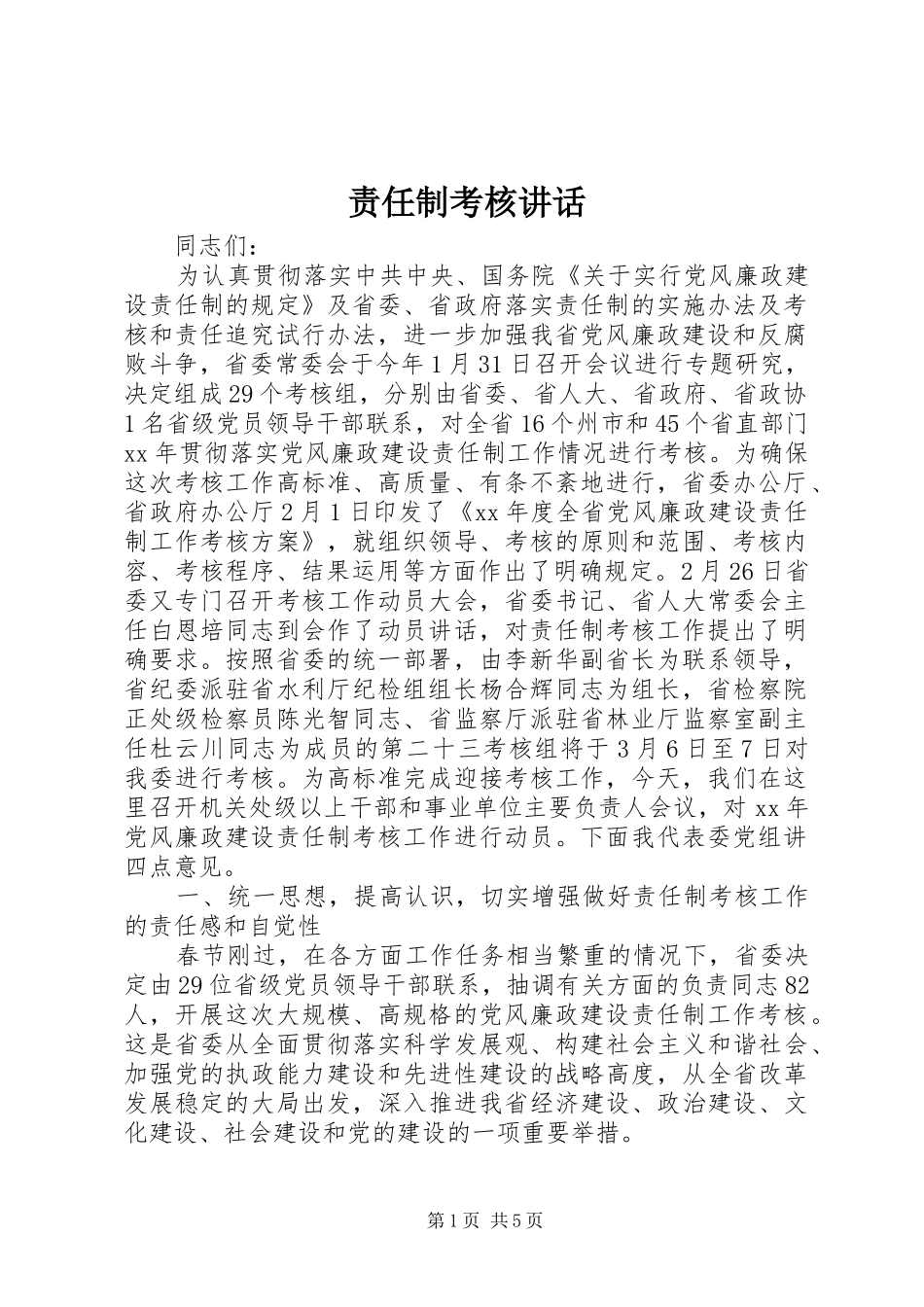 责任制考核讲话发言_第1页