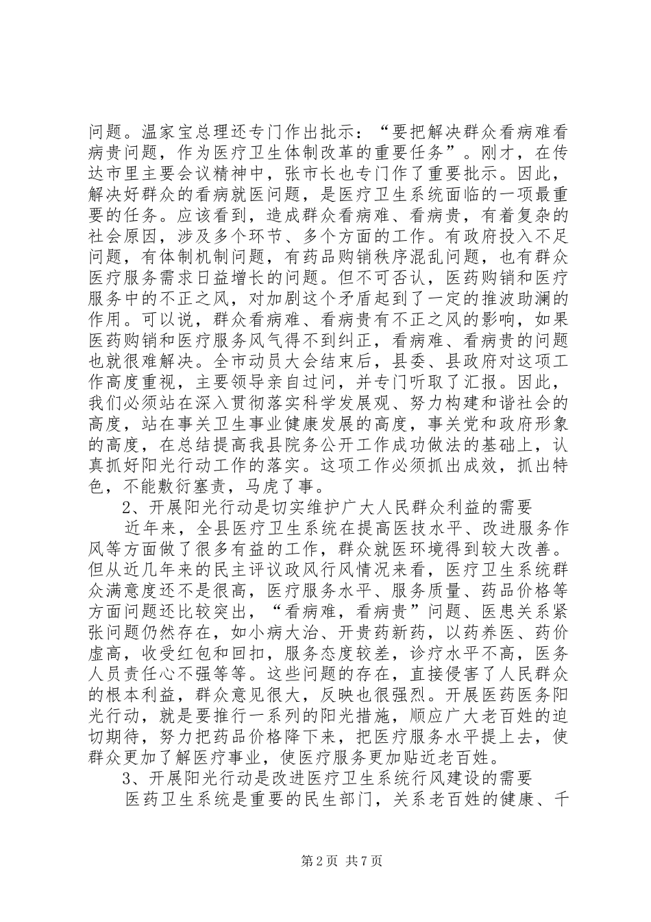 县长在医务阳光行动工作会讲话发言_第2页