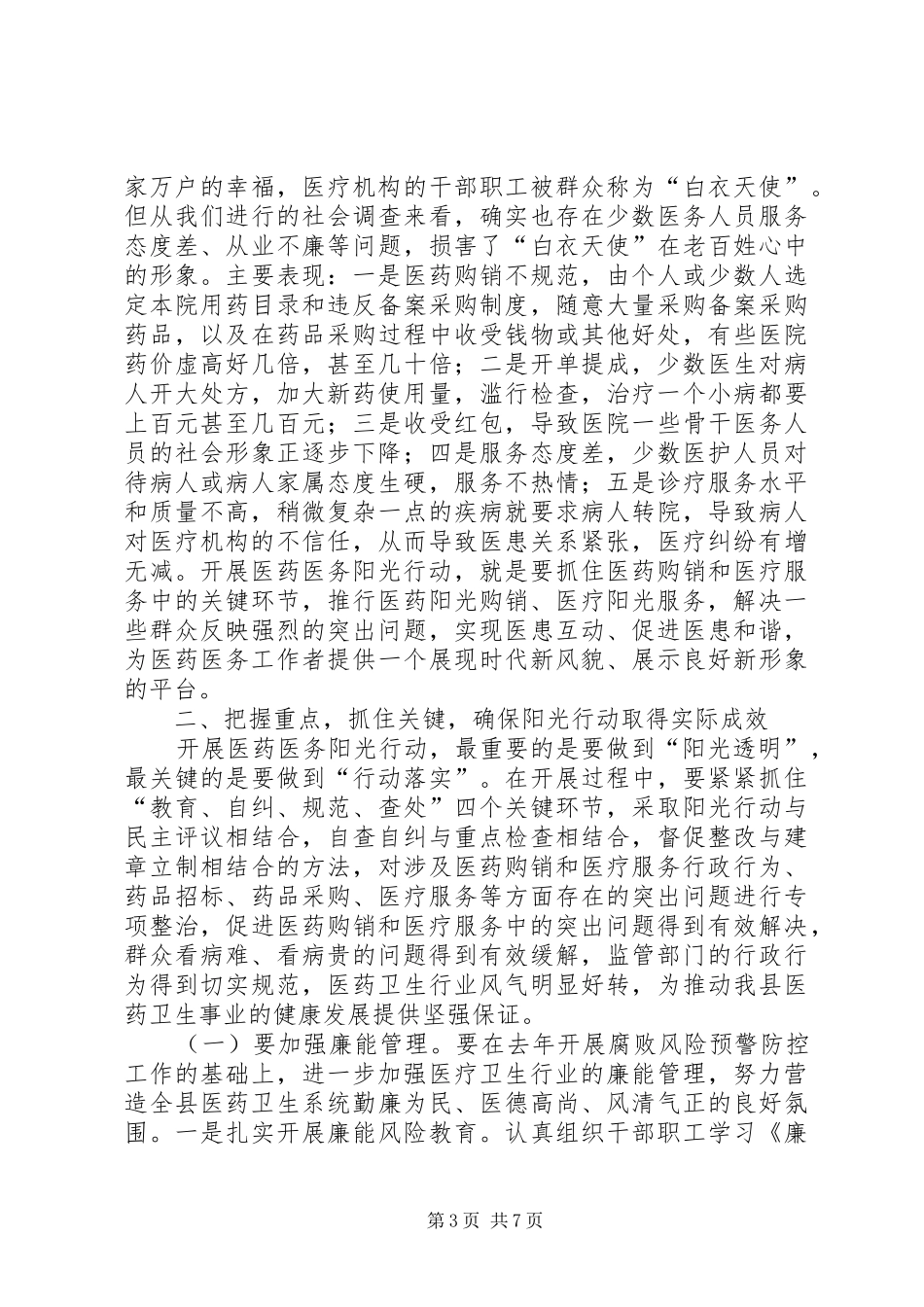 县长在医务阳光行动工作会讲话发言_第3页