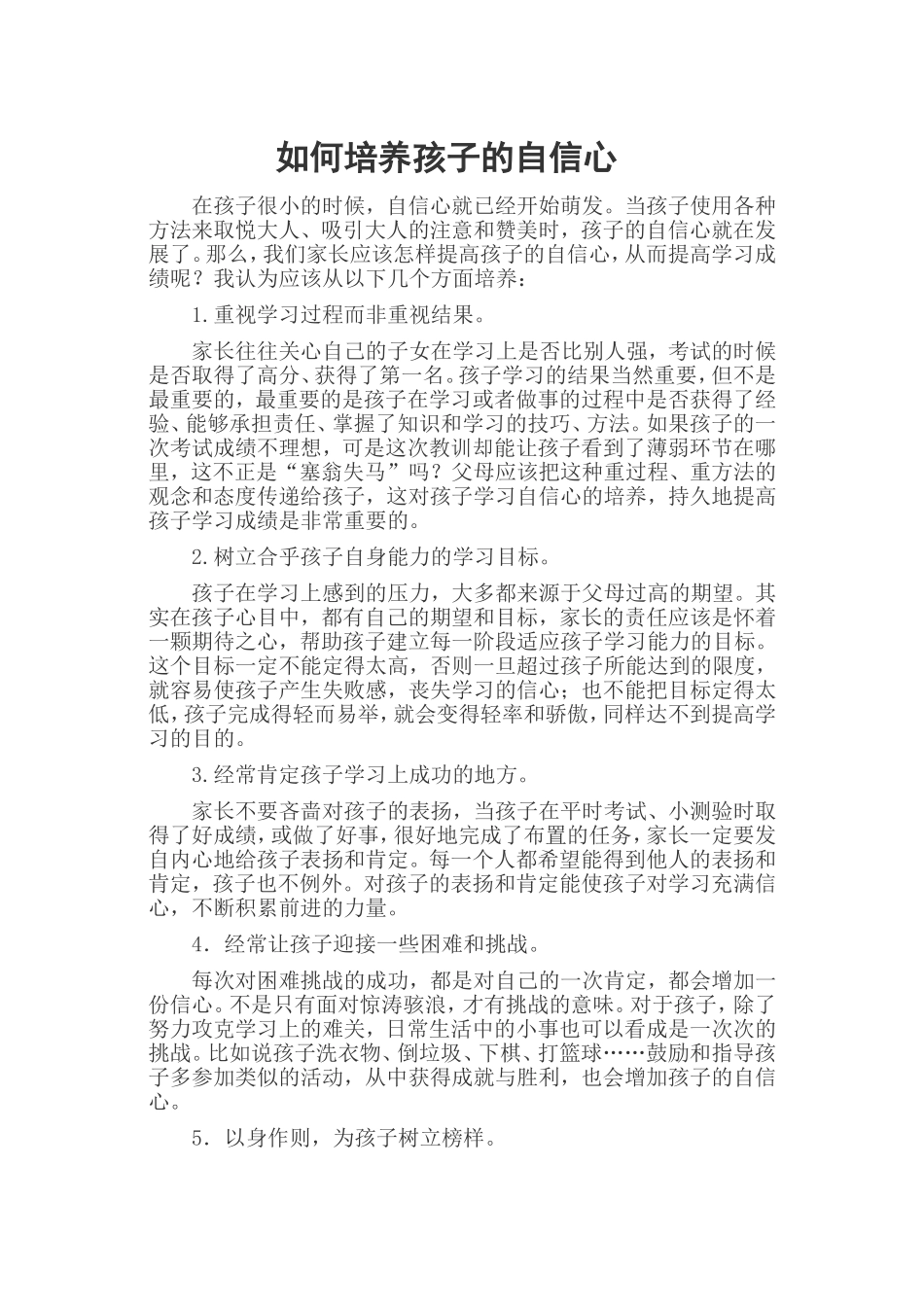 如何培养孩子的自信心(2)(2)_第1页