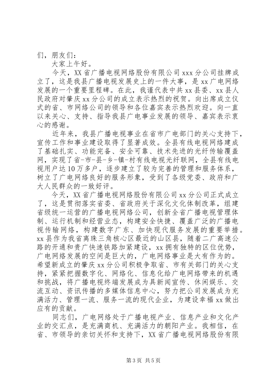 公司成立仪式开幕式讲话发言_第3页