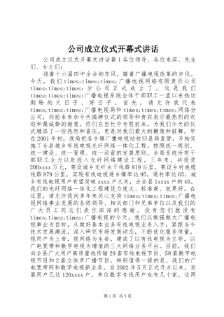 公司成立仪式开幕式讲话发言