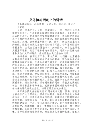 义务植树活动上的讲话发言