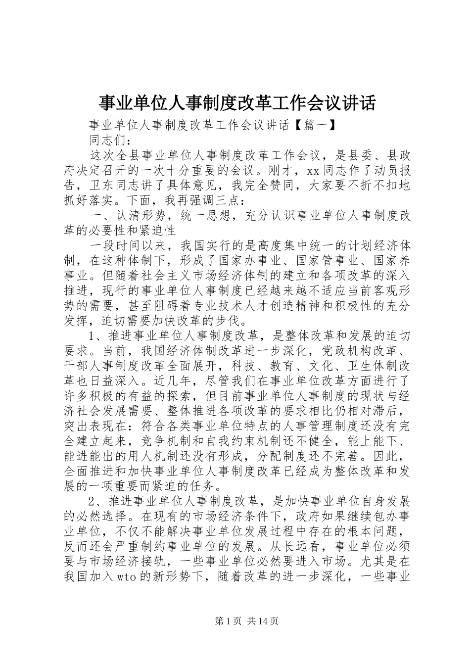 事业单位人事制度改革工作会议讲话发言_第1页