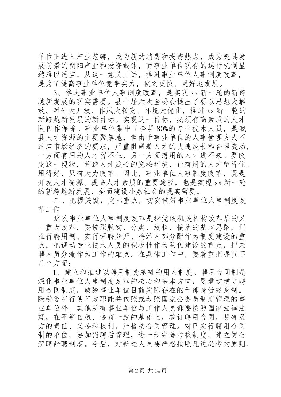 事业单位人事制度改革工作会议讲话发言_第2页