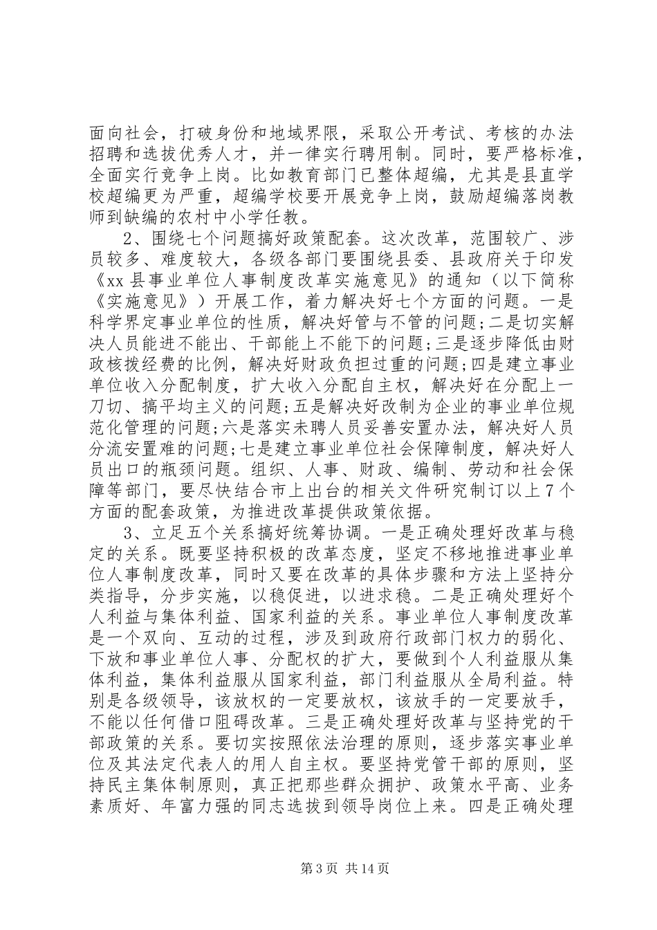 事业单位人事制度改革工作会议讲话发言_第3页