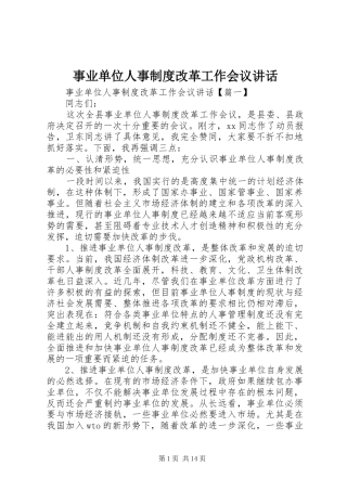 事业单位人事制度改革工作会议讲话发言