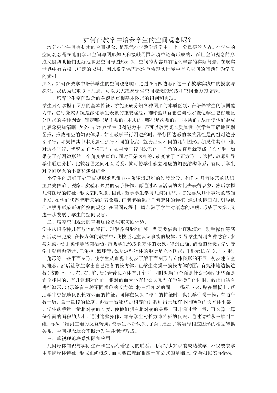 我对培养小学生空间观念的几点看法_第1页