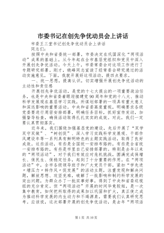 市委书记在创先争优动员会上讲话发言